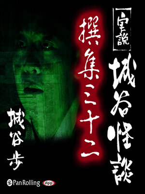 cover image of 実説 城谷怪談 撰集三十二